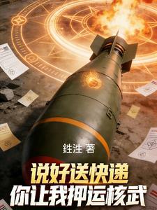 说好送快递，你让我押运核武？