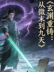 玄渊重铸：从微末到九天
