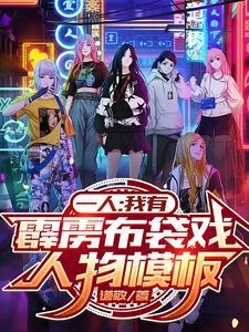 一人：我有霹雳布袋戏人物模板