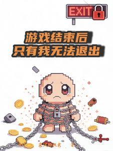 游戏结束后只有我无法退出