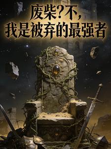 废柴？不，我是被弃的最强