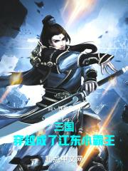 三国:穿越成了江东小霸王