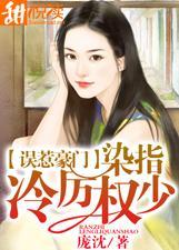 误惹豪门:染指冷厉权