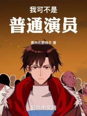 我可不是普通演员!