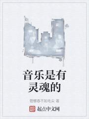 音乐是有灵魂的