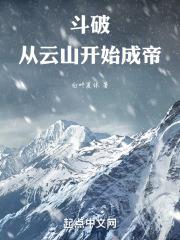 斗破:从云山开始成帝