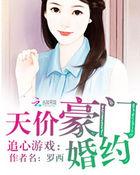 追心游戏:天价豪门婚约