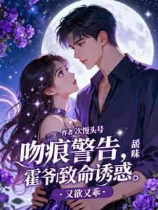 吻痕警告！霍爷的致命诱惑