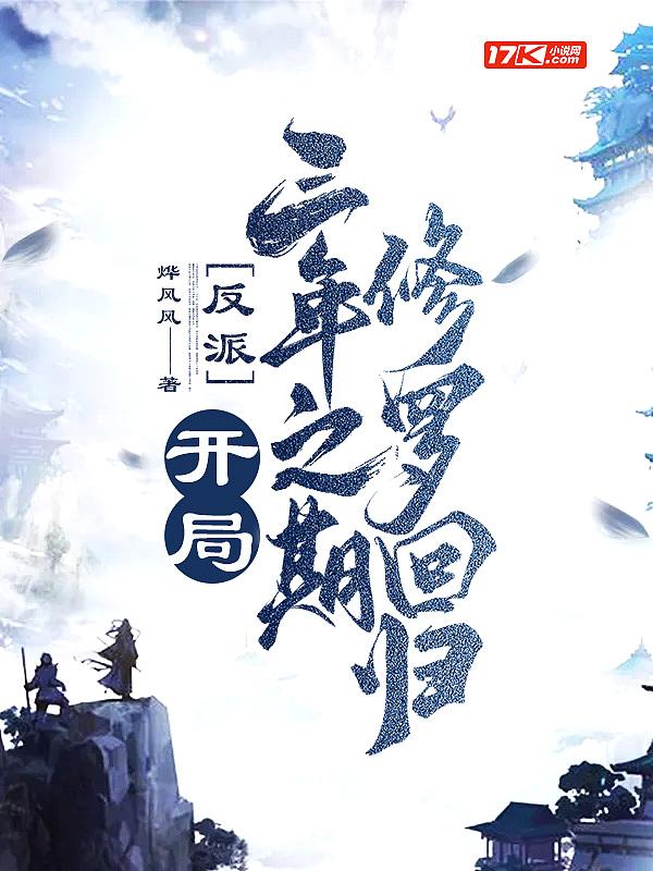 反派:开局三年之期,修罗回归