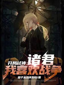 开局弑神:诸君,我喜欢战争
