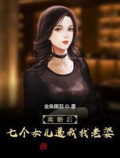 离婚后,七个女儿逼我找老婆