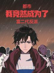 都市:我竟然成为了富二代反派