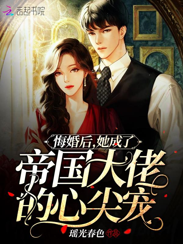 悔婚后,她成了帝国大佬的心尖宠