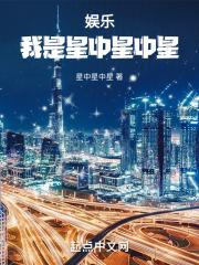 娱乐:我是星中星中星