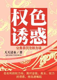 公务员沉沦权力场:权色诱惑