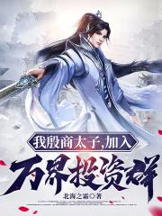 我殷商太子,加入万界投资群