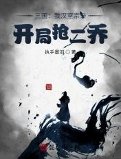 三国:我汉室宗亲,开局抢二乔