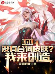LOL:没有台词皮肤?我来创造!