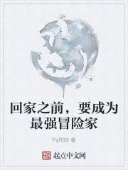 回家之前,要成为最强冒险家