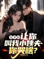 分手后,让你叫我小姨夫你哭啥?