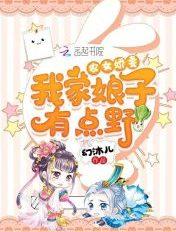 农女娇妻:我家娘子有点野