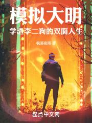 模拟大明:学渣李二狗的双面人生