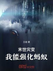 末世灾变:我能强化蚂蚁