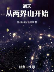 诸天从两界山开始