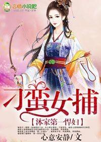 刁蛮女捕,沐家第一悍妇