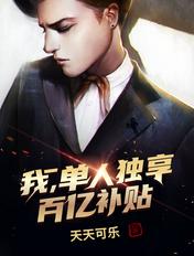 我,单人独享百亿补贴