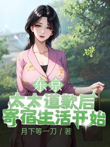 东京:太太道歉后,寄宿生活开始