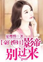 豪门弃妇:影帝,别过来!