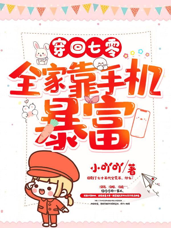 穿回七零,全家靠手机暴富