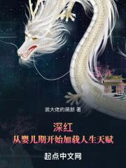 深红:从婴儿期开始加载人生天赋