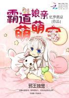 邪王独宠:霸道娘亲萌萌宝