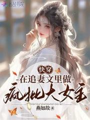 快穿:在追妻文里做疯批大女主