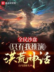 全民沙盘:只有我推演洪荒神话