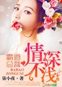 霸道总裁,情深不浅!