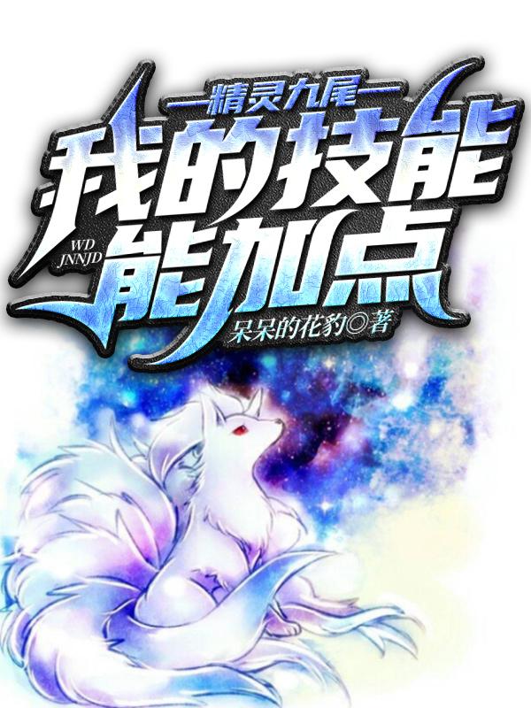 精灵九尾:我的技能能加点