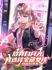 放弃白月光,我选择宝藏女孩!