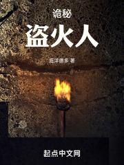 诡秘：盗火人
