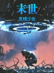 末世：支线少女