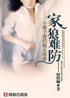家狼难防:霸上娇俏小姨子