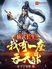 仙武长生:我有一座吞天鼎