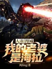 人在漫威:我的老婆是海拉