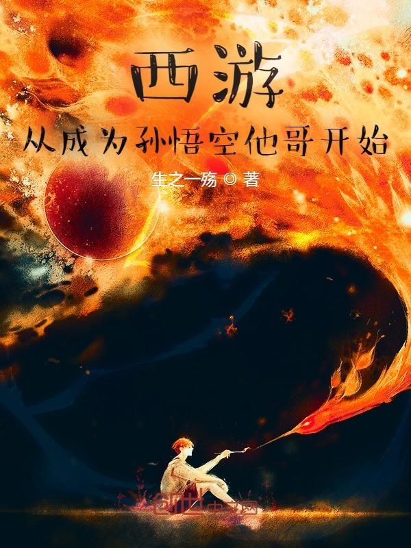 西游:猴王长兄,伴生混沌钟!