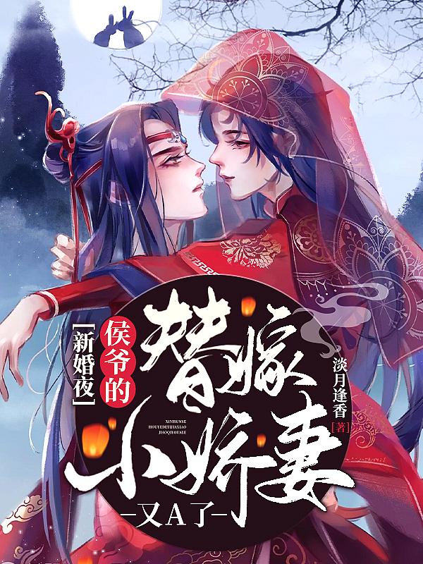 新婚夜,侯爷的替嫁小娇妻又A了