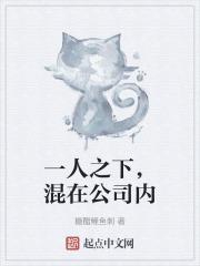 一人之下,混在公司内