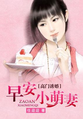 高门诱婚:早安小萌妻