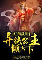 红颜乱世:异族公主倾天下